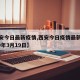 【西安今日最新疫情,西安今日疫情最新消息2020年3月19日】