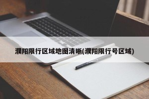 濮阳限行区域地图清晰(濮阳限行号区域)
