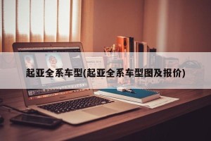 起亚全系车型(起亚全系车型图及报价)