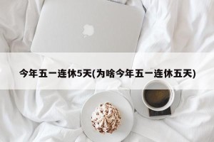 今年五一连休5天(为啥今年五一连休五天)