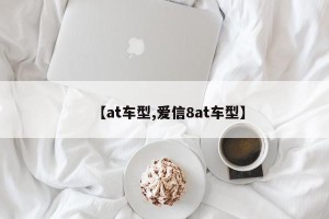 【at车型,爱信8at车型】