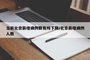 当前北京新增病例数有所下降/北京新增病例人数