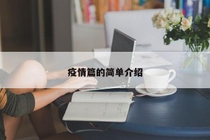 疫情篇的简单介绍