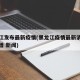 黑龙江发布最新疫情(黑龙江疫情最新消息今天新增 新闻)
