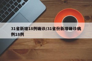 31省新增18例确诊/31省份新增确诊病例18例